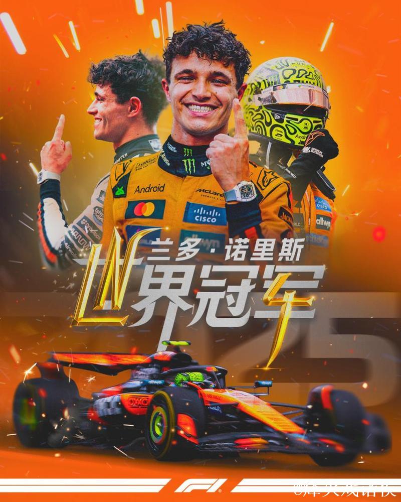 诺里斯首获F1车手总冠军 维斯塔潘无缘五连冠 诺里斯首获F1车手总冠军 维斯塔潘无缘五连冠